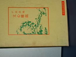 文心雕龍　中国古典新書