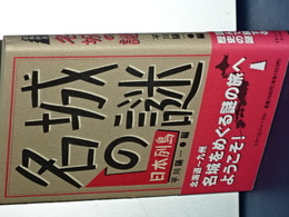 日本列島　名城の謎　