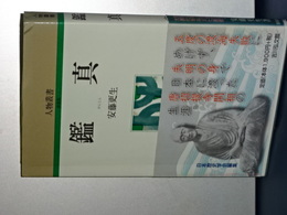 鑑真　人物叢書　新装版