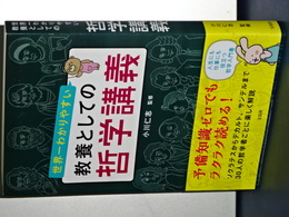 世界一わかりやすい　教養としての哲学講義