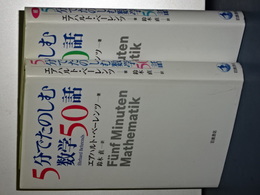 ５分でたのしむ数学５０話　正続２冊