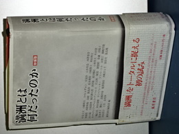 満洲とは何だったのか　新装版
