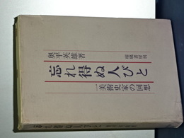 忘れ得ぬ人びと　一美術家の回想
