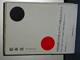 松永真　ggg Books 別冊－９