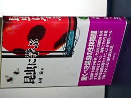 昆虫に学ぶ