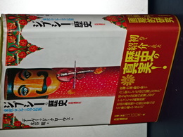 ジプシーの歴史　東欧・ロシアのロマ民族