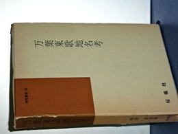 万葉東歌地名考　研究叢書３２