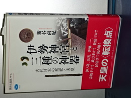 伊勢神宮と三種の神器　古代日本の祭祀と天皇　講談社選書メチエ