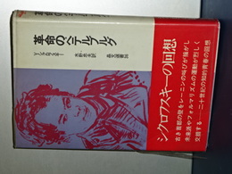 革命のペテルブルグ　晶文選書