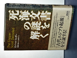 死海文書の謎を解く