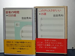 音楽の時間　ＣＤ２５選／このディスクがいい２５選　２冊セット
