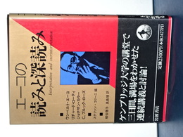 エーコの読みと深読み　