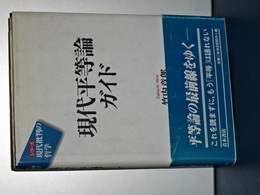 現代平等論ガイド