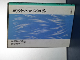 川のアメリカ文学
