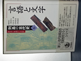 列島の古代史　６　言語と文学