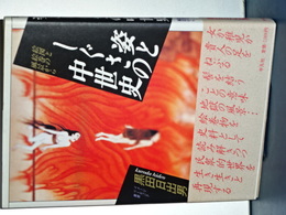 姿のしぐさの中世史　イメージ・リーディング叢書