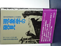 現象学の発見　歴史的現象学からの展望
