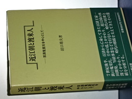 近江朝と渡来人　百済鬼室氏を中心として