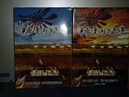 甲飛電測二飛曹　正続
