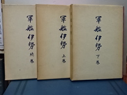 軍艦伊勢　上下＋続　３冊揃い