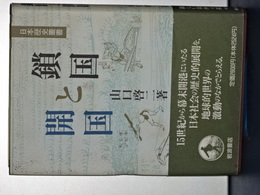 開国と鎖国　日本歴史叢書