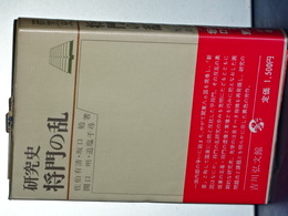 研究史　将門の乱