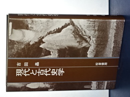 現代と古代史学