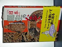 日本誕生のなぞ　卑弥呼とワカタケル