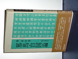 邪馬台国論