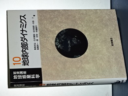 岩波講座地球惑星科学　地球内部ダイナミクス　