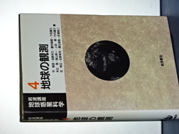 岩波講座地球惑星科学　４　地球の観測