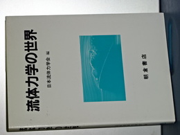 流体力学の世界