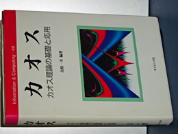 カオス　カオス理論と基礎と応用