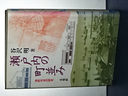 瀬戸内の町並み　港町形成の研究