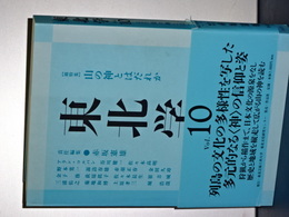 東北学　Vol.10 総特集・山の神とはだれか