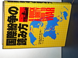 国際紛争の読み方