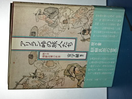 アリラン峠の旅人たち　聞き書朝鮮民衆の世界