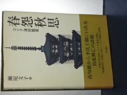 春怨秋思　コリア漢詩鑑賞