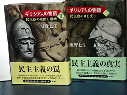 ギリシア人の物語　Ⅰ、Ⅱ　（全３冊の内）