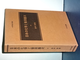 日本の化学と柴田雄次　一科学者の足跡