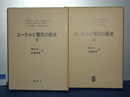 エーテルと電気の歴史　上下