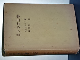 基礎 ラジオ工学