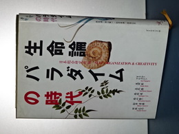 生命論パラダイムの時代