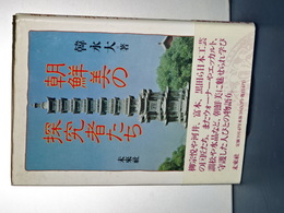 朝鮮美の探求者たち