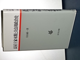 長屋王木簡と奈良朝政治史　古代史研究選書