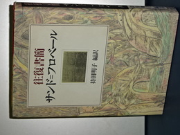 往復書簡　サンド＝フロベール