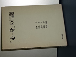 「身－心」の問題