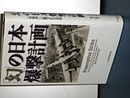 幻の日本爆撃計画　「真珠湾」に隠された真実