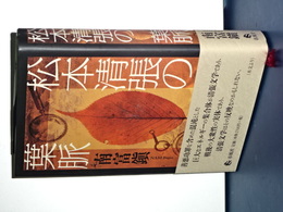 松本清張の葉脈