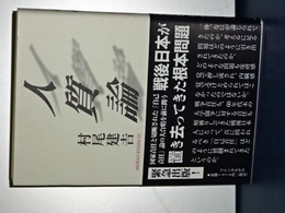 人質論